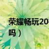 荣耀畅玩20有呼吸灯（荣耀畅玩20有呼吸灯吗）