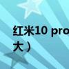 红米10 pro电池能换吗（红米10pro电池多大）