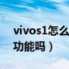 vivos1怎么设置应用分身（vivoS12有分身功能吗）