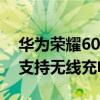 华为荣耀60pro支持无线充电吗（荣耀60se支持无线充电吗）