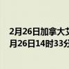 2月26日加拿大艾伯塔省疫情最新消息-截至艾伯塔省截至2月26日14时33分(北京时间）疫情数据统计