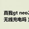 真我gt neo2支持无线充（真我GTNeo2支持无线充电吗）