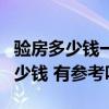 验房多少钱一平米（问问帮忙验收一平方收多少钱 有参考吗）
