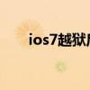 ios7越狱后下载的软件打不开怎么办