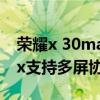 荣耀x 30max支持多屏协调吗（荣耀x30max支持多屏协同吗）
