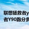 联想拯救者y7000鲁大师跑分多少（联想拯救者Y90跑分多少）