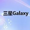 三星Galaxy A32(三星A32 4G参数配置) 三星Galaxy A32(三星A32 4G参数配置)