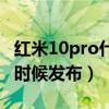 红米10pro什么时候发售的（红米10Pro什么时候发布）