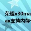 荣耀x30max支持内存卡扩展吗（荣耀x30max支持内存卡吗）