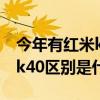 今年有红米k40pro吧（红米K40Pro 和红米k40区别是什么）