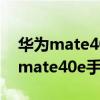 华为mate40e手机如何设置锁屏图片（华为mate40e手机怎么样）