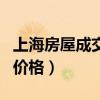 上海房屋成交价格查询（谁知道上海房屋交易价格）