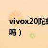 vivox20陀螺仪怎么设置（vivoT1有陀螺仪吗）
