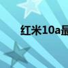 红米10a最新资讯（红米10A多少钱）