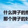 什么牌子的抱枕被质量好（有谁能告诉我抱被那个牌子的好）