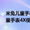 米兔儿童手表4x视频通话声音很小(米兔儿童手表4X使用教程) 米兔儿童手表4x视频通话声音很小(米兔儿童手表4X使用教程)