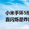 小米手环5绿色灯一直闪（小米手环6绿灯一直闪烁是咋回事）