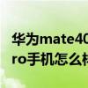 华为mate40pro手机壳顶膜（华为mate40pro手机怎么样）