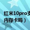 红米10pro支持内存扩展吗（红米10Pro支持内存卡吗）