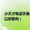小天才电话手表d2可以下哪些应用（小天才电话手表d2可以听歌吗）