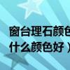 窗台理石颜色和地面颜色(我想问窗台大理石什么颜色好) 窗台理石颜色和地面颜色(我想问窗台大理石什么颜色好)