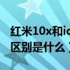 红米10x和iqooz1（红米note11和iqooz5x区别是什么）