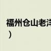 福州仓山老洋房图片（福州仓山老洋房怎么样）