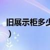 旧展示柜多少钱一台（求解样品展示柜多少钱）