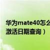 华为mate40怎么查手机激活时间（华为mate40e手机首次激活日期查询）