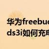 华为freebuds 3i如何重新连接（华为freebuds3i如何充电）