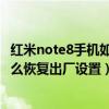 红米note8手机如何恢复出厂设置方法（红米note9 4G版怎么恢复出厂设置）