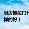 厨房推拉门什么样的玻璃好(厨房推拉门什么样的好) 厨房推拉门什么样的玻璃好(厨房推拉门什么样的好)