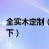 全实木定制（实木定制整体家居价格了解的说下）