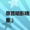 惠普暗影精灵6接口图解（惠普暗影精灵6多重）
