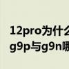 12pro为什么用g9p的屏幕（苹果13pro屏幕g9p与g9n哪个好）
