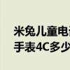 米兔儿童电话手表4c多少钱（米兔儿童电话手表4C多少钱）