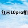 红米10pro相机红点（红米10pro详细参数）