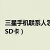 三星手机联系人怎么导入手机卡（三星A9如何导出联系人到SD卡）
