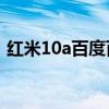 红米10a百度百科（红米10A有什么优缺点）
