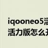 iqooneo5活力版怎么开变声器（iqooneo5活力版怎么开热点）