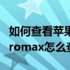 如何查看苹果12promax屏幕厂家（苹果13promax怎么查询屏幕厂商）