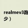 realmev3跑分多少（realme真我pad跑分多少）