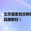 北京哪里有定制家具的家具厂（弱弱的问下北京定制实木家具哪家好）