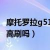 摩托罗拉g51支持sd卡吗（摩托罗拉G51支持高刷吗）