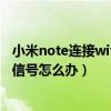 小米note连接wifi为什么不能上网（小米note搜索不到wifi信号怎么办）