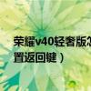 荣耀v40轻奢版怎么设置密码面容（荣耀v40轻奢版怎么设置返回键）