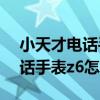 小天才电话手表z6怎么边充边玩（小天才电话手表z6怎么充电）