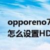 opporeno7怎么设置倒计时(OPPOReno7怎么设置HD) opporeno7怎么设置倒计时(OPPOReno7怎么设置HD)