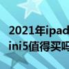 2021年ipadmini5值得买吗（2021年ipadmini5值得买吗）