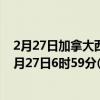 2月27日加拿大西北地区疫情最新消息-截至西北地区截至2月27日6时59分(北京时间）疫情数据统计